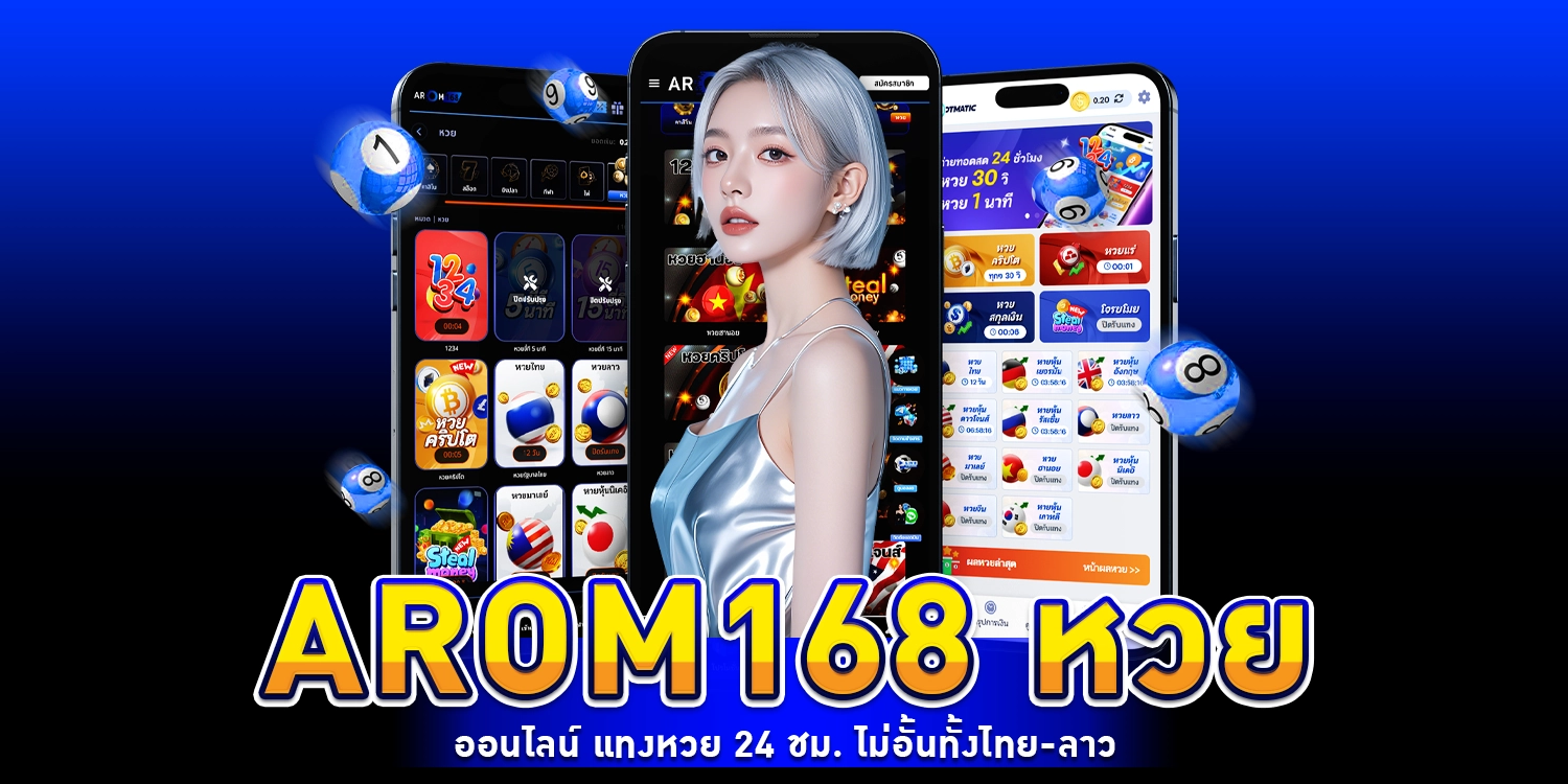 arom168 หวยออนไลน์ แทงหวย 24 ชม. ไม่อั้นทั้งไทย-ลาว