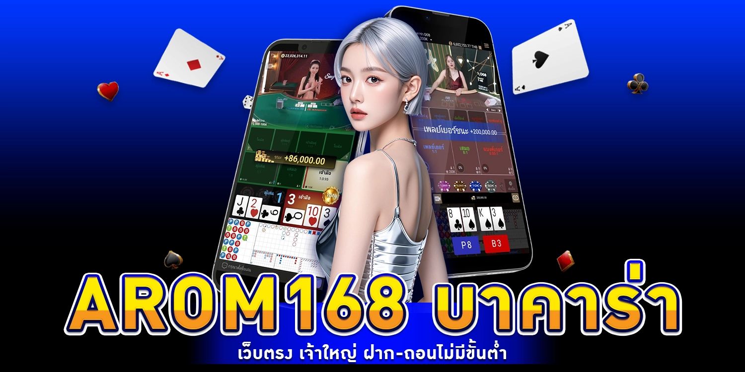 arom168 บาคาร่า เว็บตรง เจ้าใหญ่ ฝาก-ถอนไม่มีขั้นต่ำ