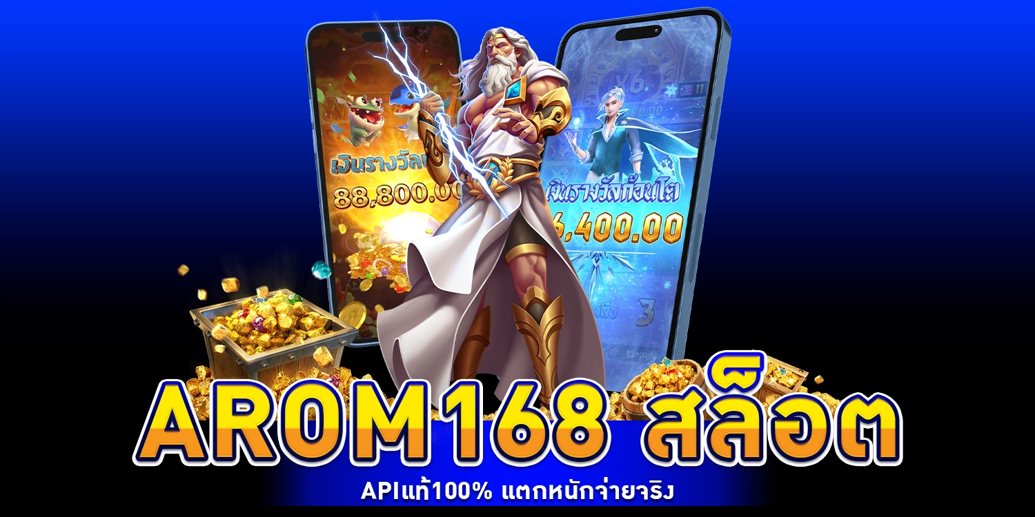 arom168 สล็อต APIแท้100% แตกหนักจ่ายจริง