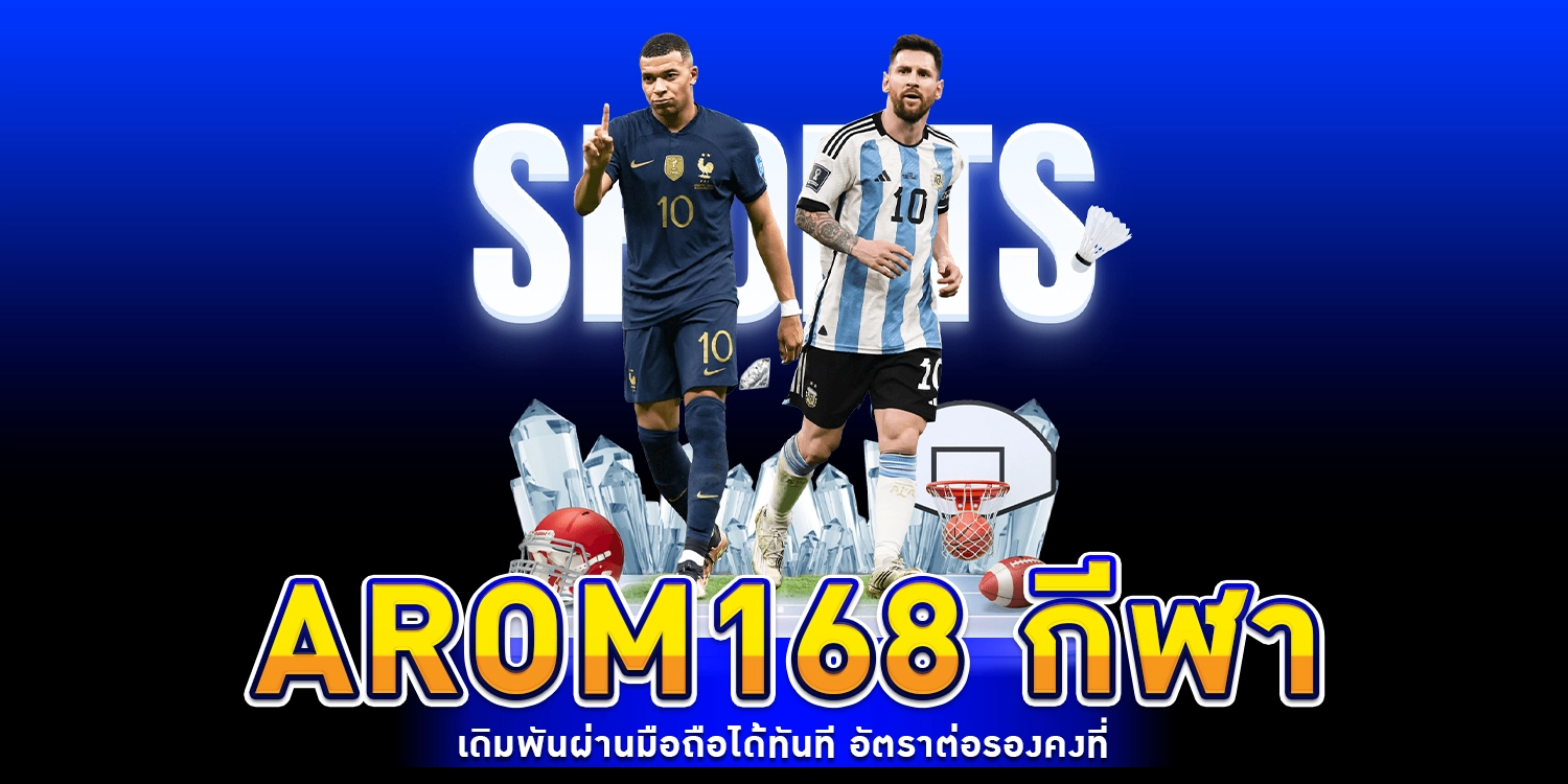 arom168 กีฬา เดิมพันผ่านมือถือได้ทันที อัตราต่อรองคงที่